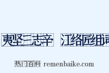 夷坚三志辛·江络匠组词是什么意思的图片